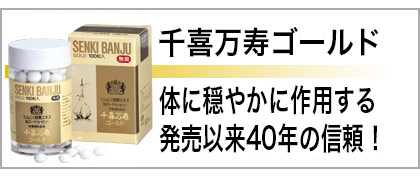 千喜万寿ゴールド100錠入り