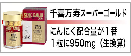 千喜万寿スーパーゴルド100粒入り
