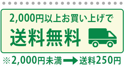 2000円未満送料250円