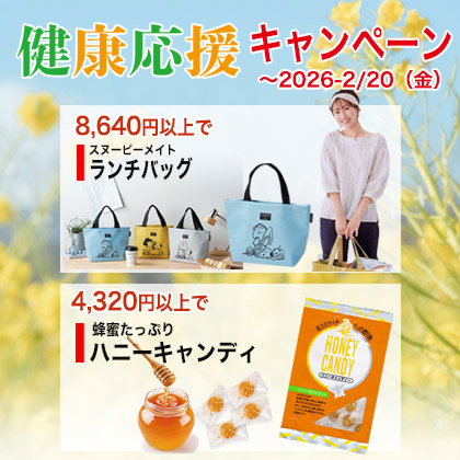 健康応援キャンペーン　2月20日まで