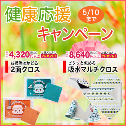 健康応援キャンペーン　2月20日まで