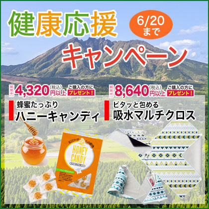 健康応援キャンペーン　6月20日まで