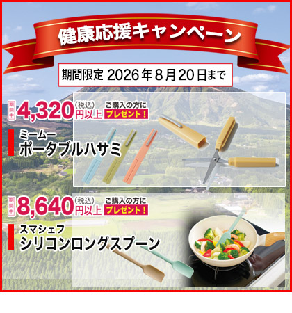 健康応援キャンペーン　8月20日まで