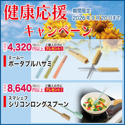 健康応援キャンペーン　8月20日まで