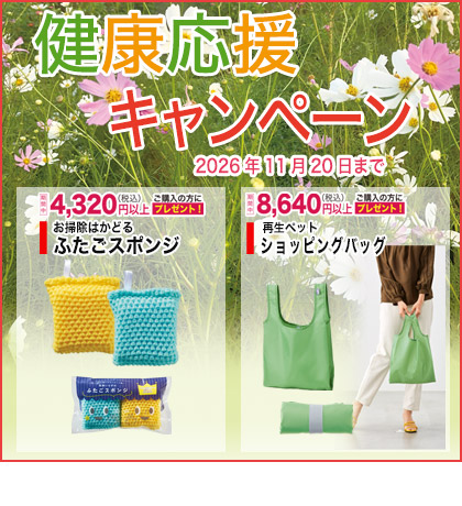 健康応援キャンペーン　8月20日まで