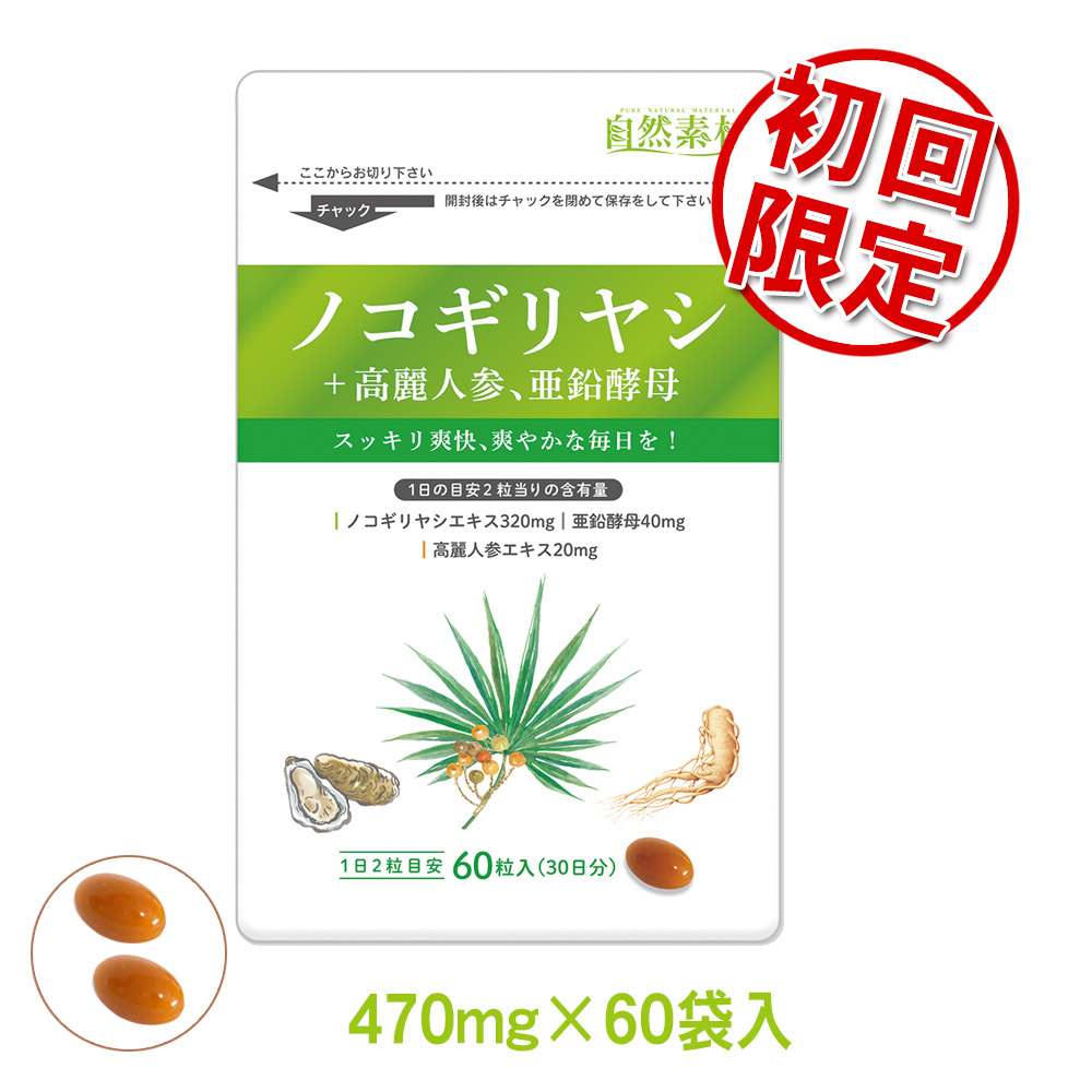 初回限定半額　自然力　ノコギリヤシ　60粒入り　1袋