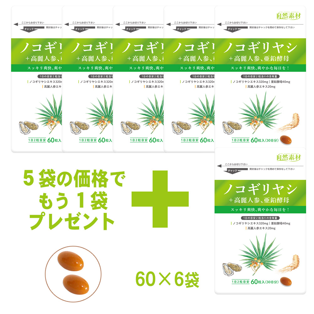 自然力　ノコギリ椰子60粒入　5+1袋セット