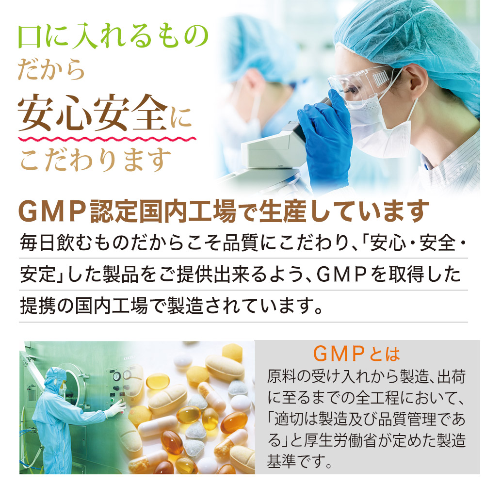 安全安心のGMP認定工場　日本製
