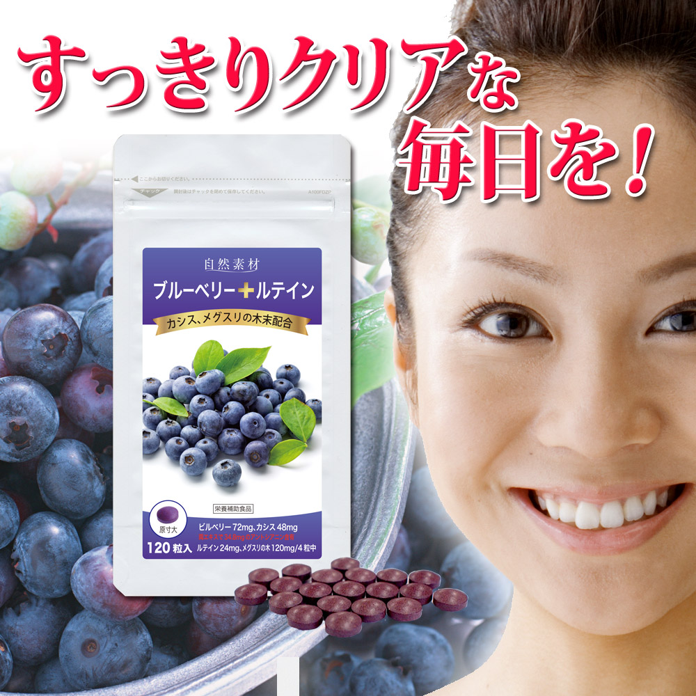 ブルーベリープラスですっきりクリアな毎日を！