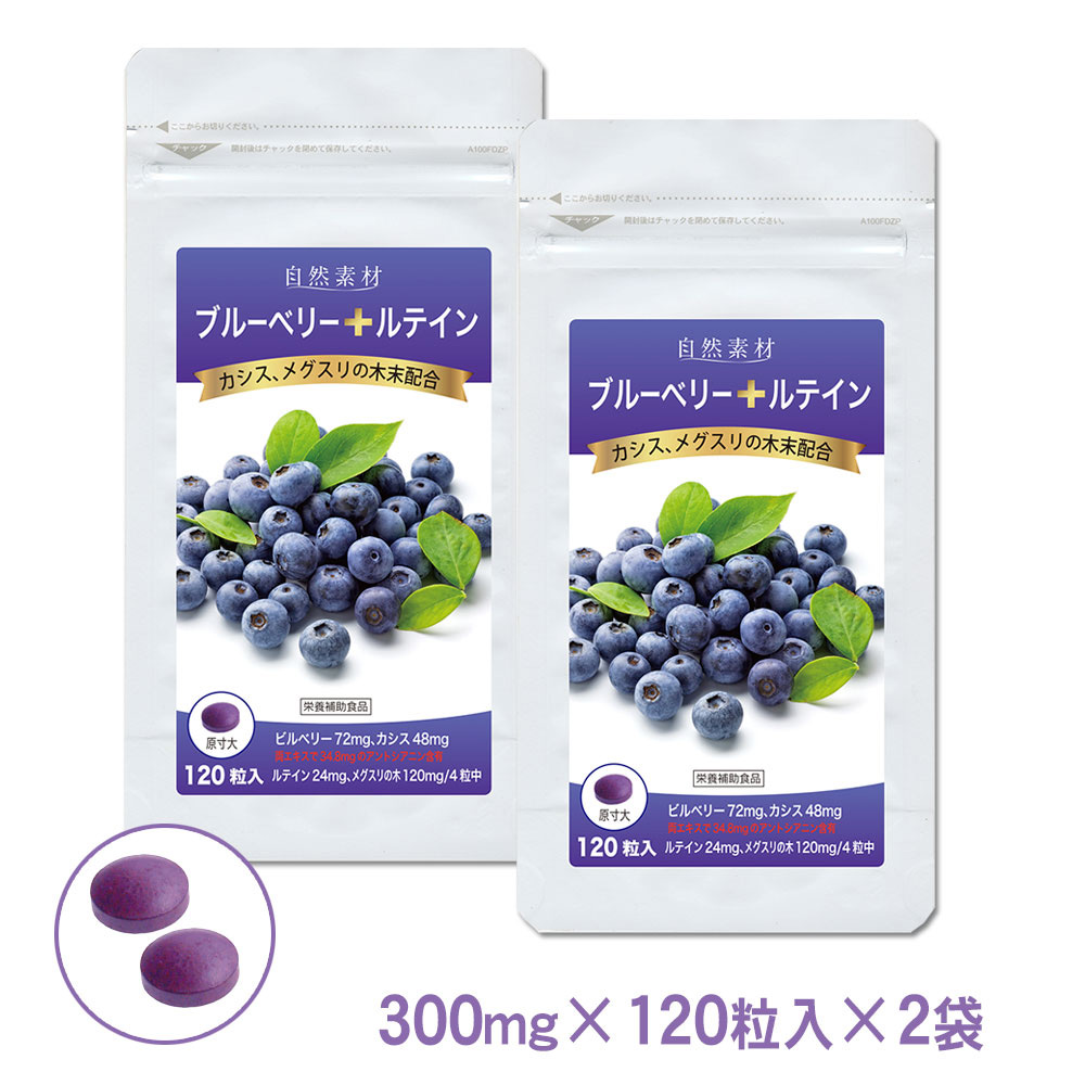 ブルーベリー+ルテイン：ルテイン、カシス、メグスリの木エキス入◎飲みやすい錠剤タイプ　120粒×２袋セット