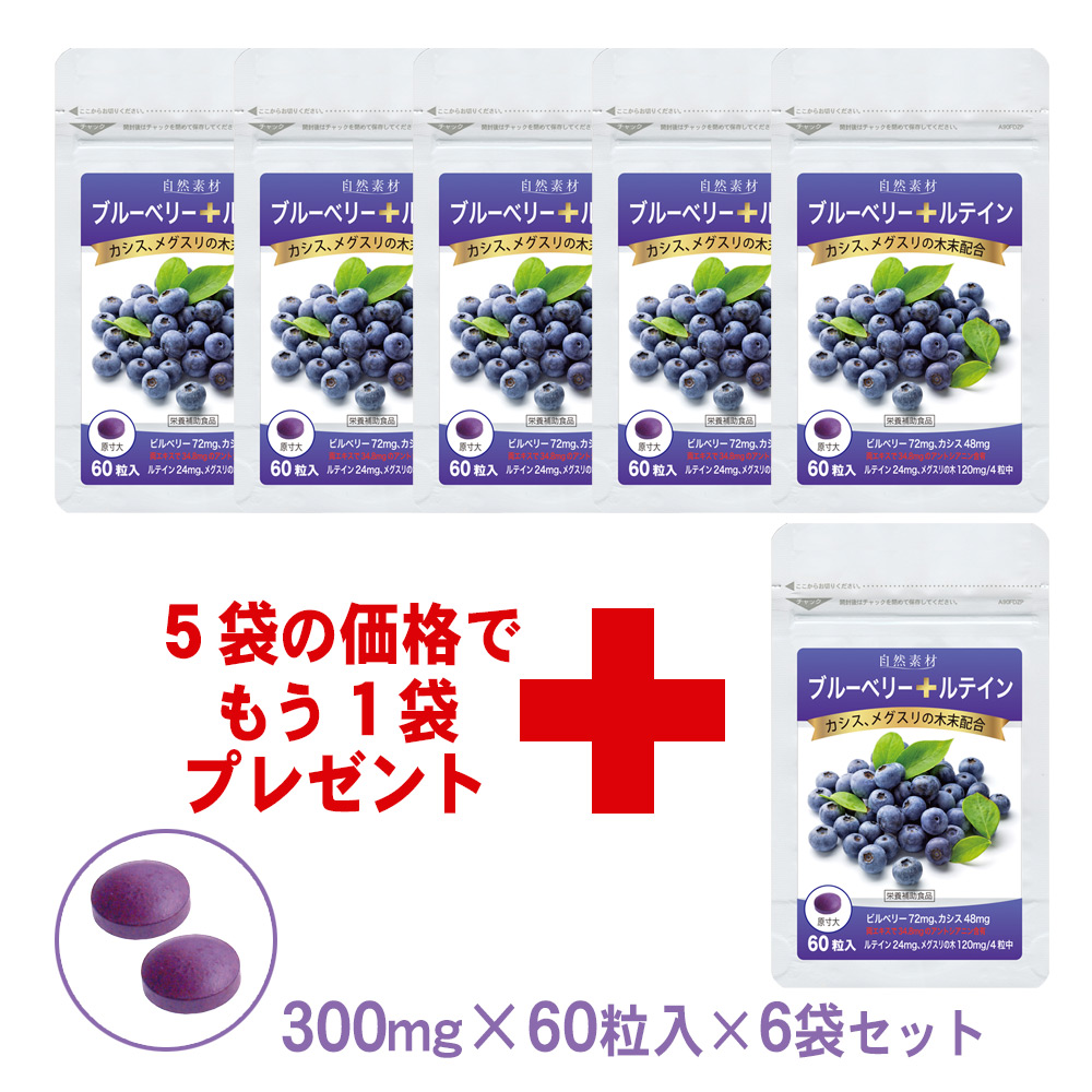 自然素材　ブルーベリー+ルテイン60粒入　ハーフサイズ　5+1袋セット