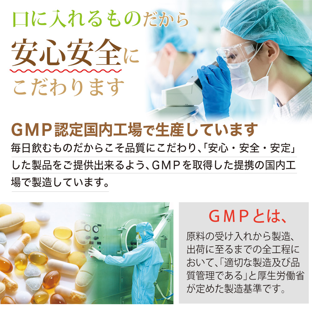 安心安全のGMP認定工場で製造しています。
