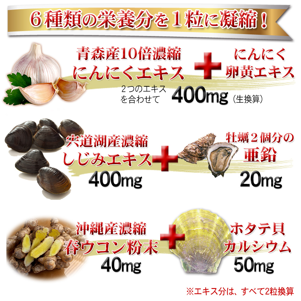 宍道湖酸しじみエキス80mg配合。島根県宍道湖産のしじみを使用。「しじみ」には注目のオルニチンをはじめ体内では作ることの出来ない「必須アミノ酸」が沢山含まれています。にんにく卵黄エキス+10倍濃縮エキス配合。青森産10倍濃縮にんにくエキスににんにく卵黄エキスのダブルにんにく配合。