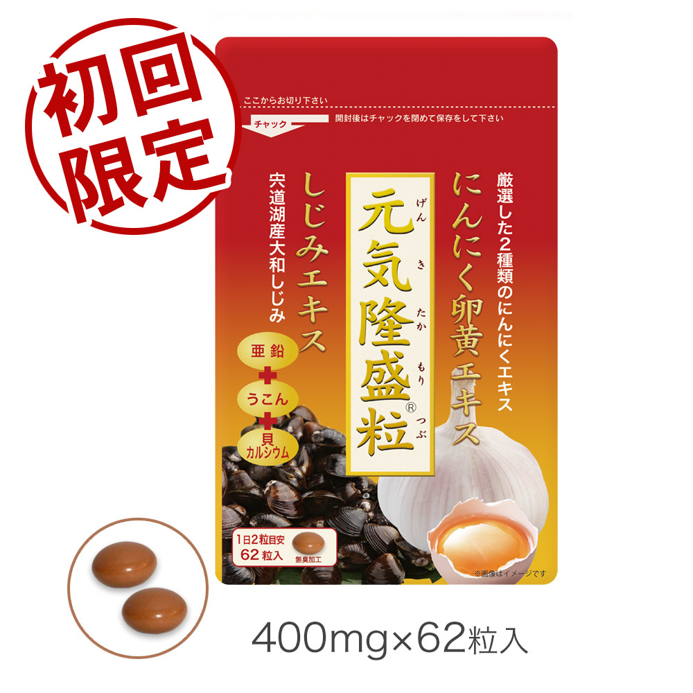 元気隆盛粒1袋 62粒入り