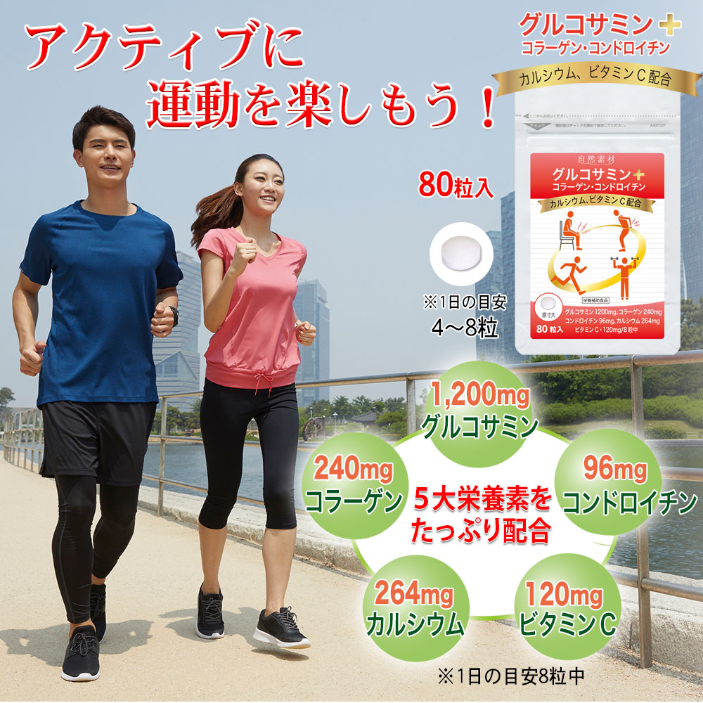 膝などの関節のサポートに！グルコサミンプラス