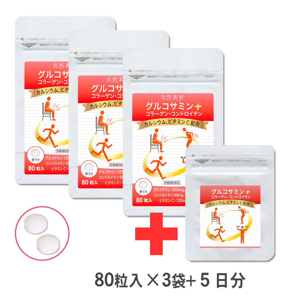 グルコサミンプラス　80粒入り　3袋　5日分増量