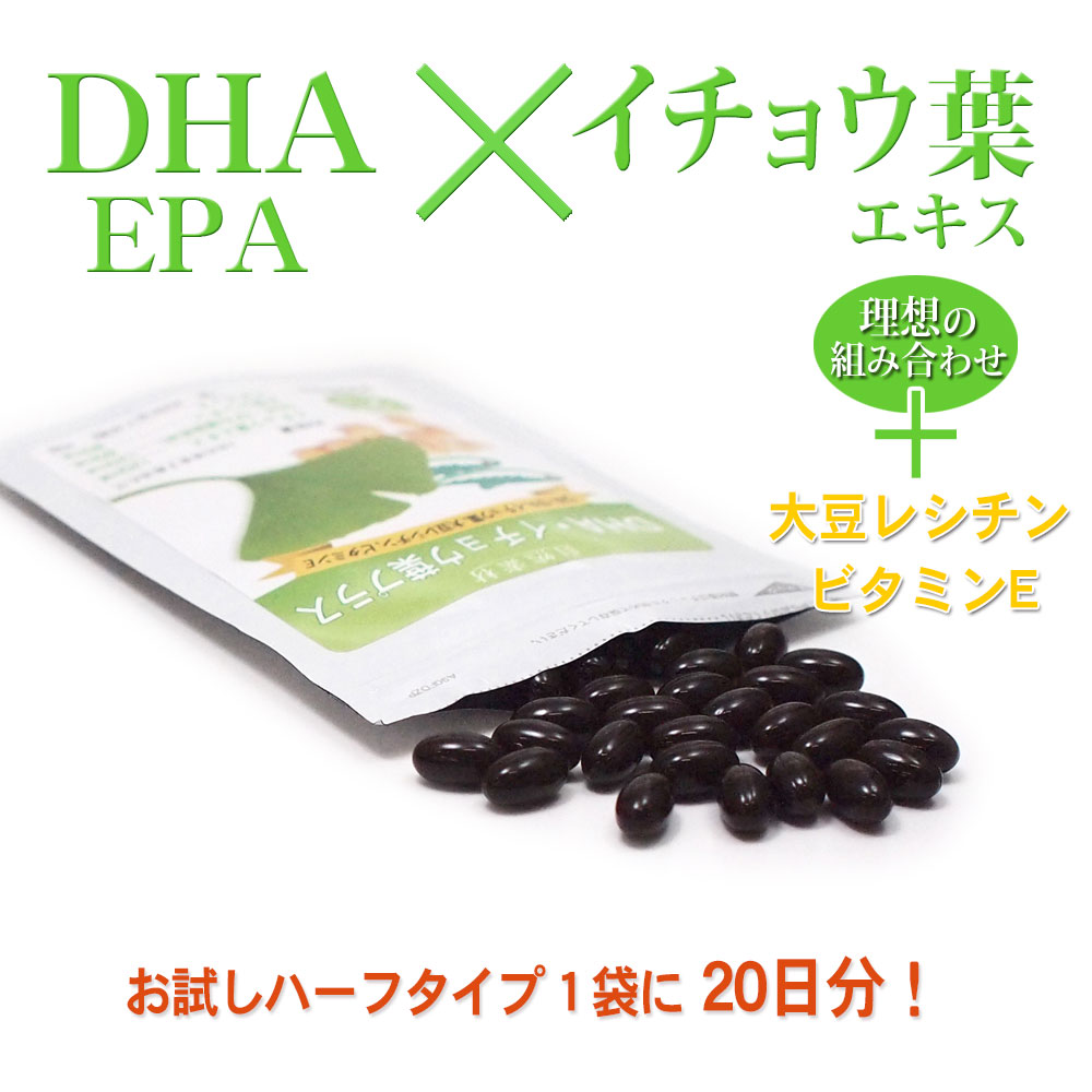 DHA・EPA×イチョウはエキスさらに大豆レシチンとビタミンE配合。お試しハーフタイプ1袋に 20日分！