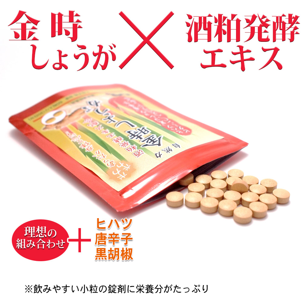 金時しょうが×酒粕発酵エキスさらに、ヒハツ、唐辛子、黒胡椒配合。飲みやすい小粒の錠剤に栄養分がたっぷり