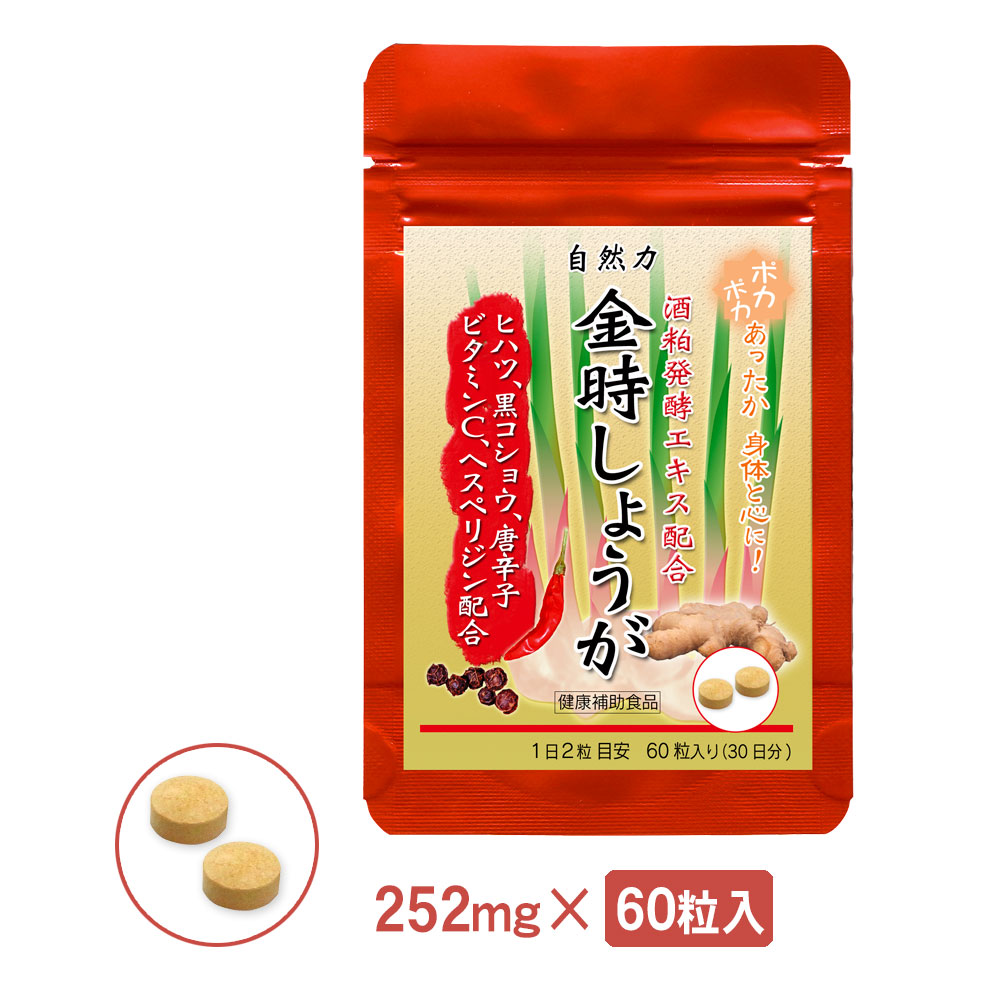 金時しょうが　サプリメント（約１ヵ月分）