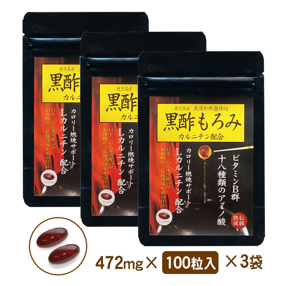 黒酢もろみ　Lカルニチン配合　エゴマ油　ダイエット　サプリメント　3袋セット（約3カ月分）