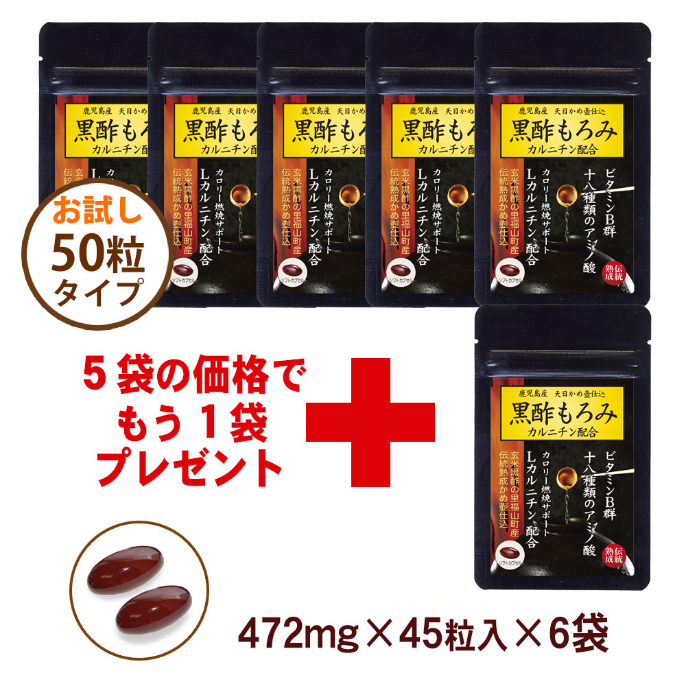 黒酢もろみカルニチン ハーフタイプ50粒入　5+1袋