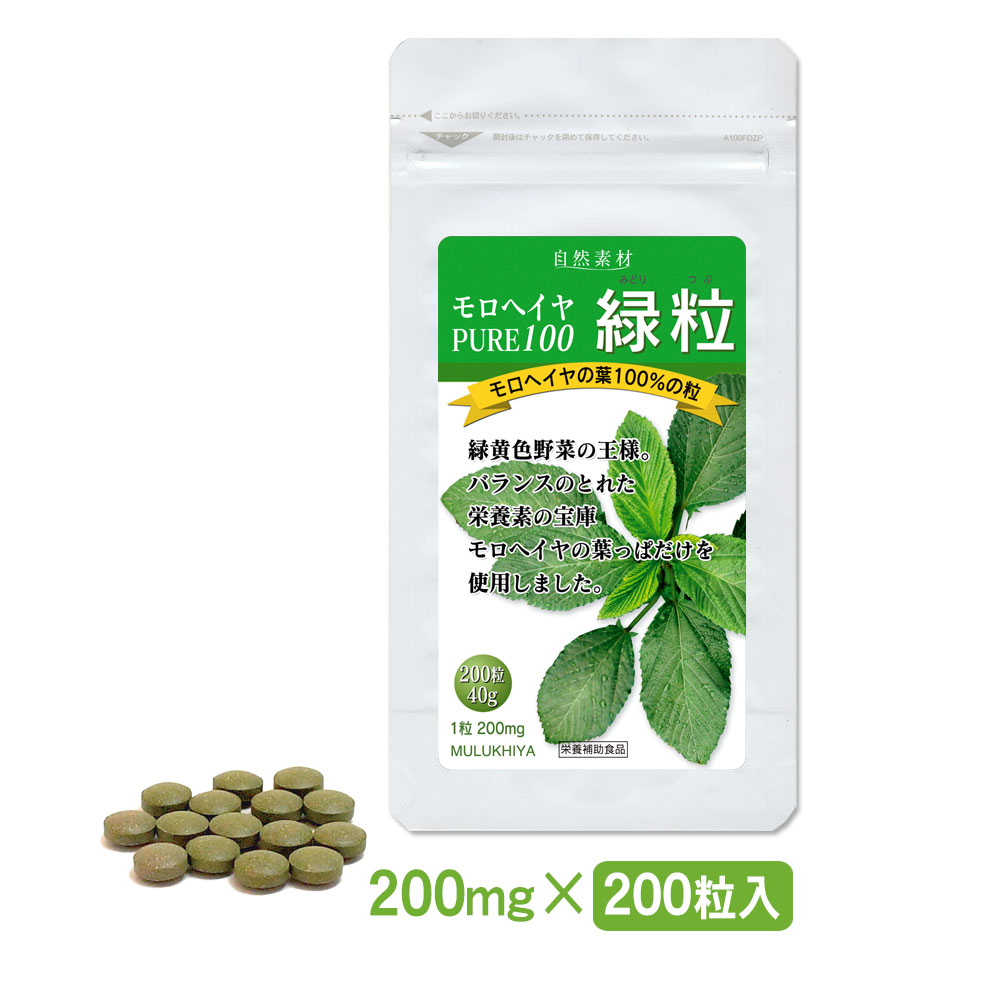 本場エジプト産。無添加、有機栽培のモロヘイヤ100％。モロヘイヤ　pure100　緑粒200粒入り アルミ袋タイプ