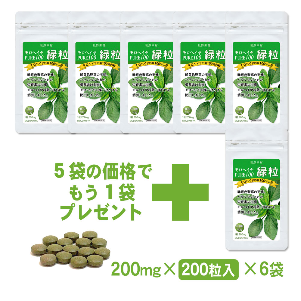 モロヘイヤ　pure100　緑粒　200粒入　5+1袋