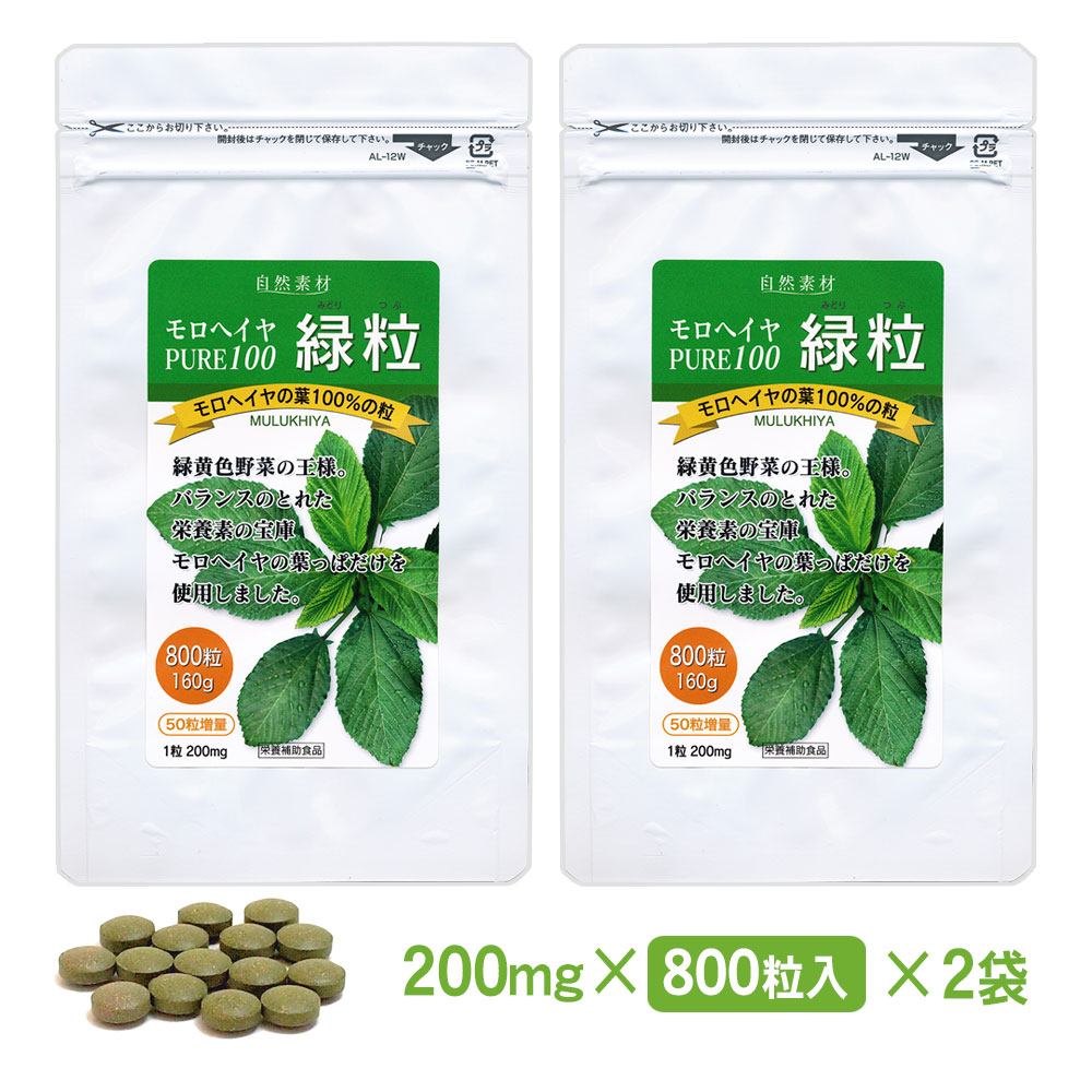 モロヘイヤ　pure100　緑粒　800粒入　2つ　