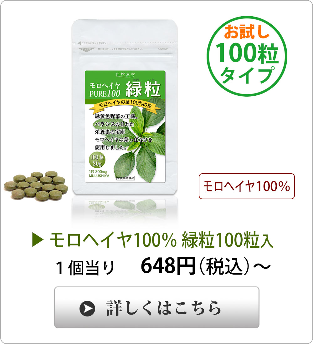 <span>日々の野菜補給に</span>エジプト産、最高品質、手摘みの100％モロヘイヤです。