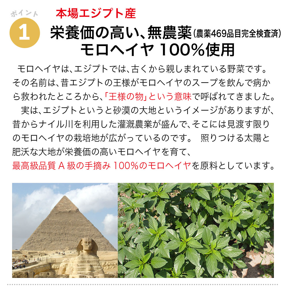エジプト産モロヘイヤが100％無添加で入っています。