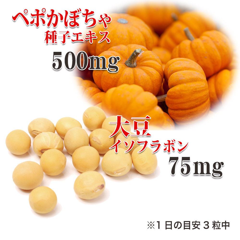 1日の目安3粒中：ペポかぼちゃ種子エキス500mg、大豆イソフラボン75mg