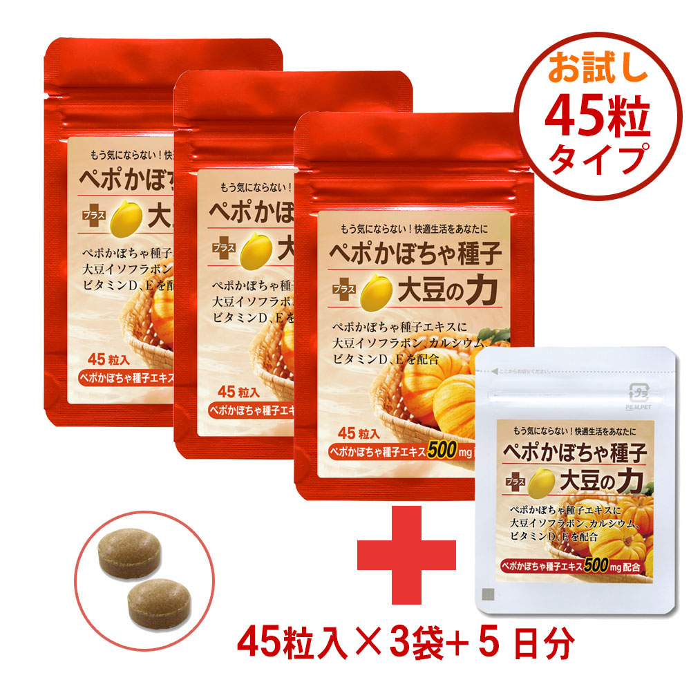 ペポかぼちゃ種子プラス大豆の力　ハーフタイプ45粒入　3袋+５日分