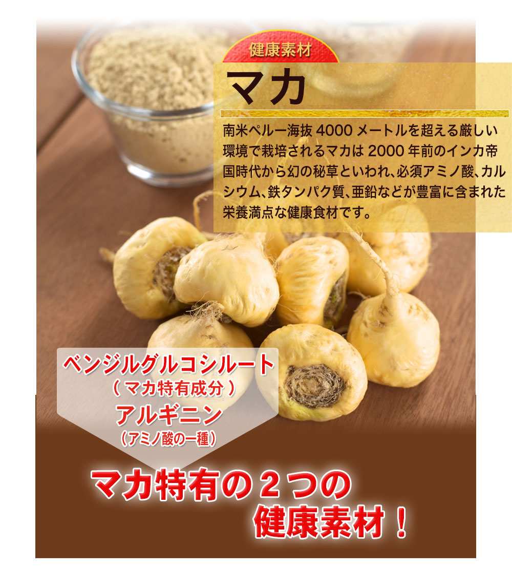 マカ　マカは2000年前のインカ帝国時代から“幻の秘草”として大切にされてきました。