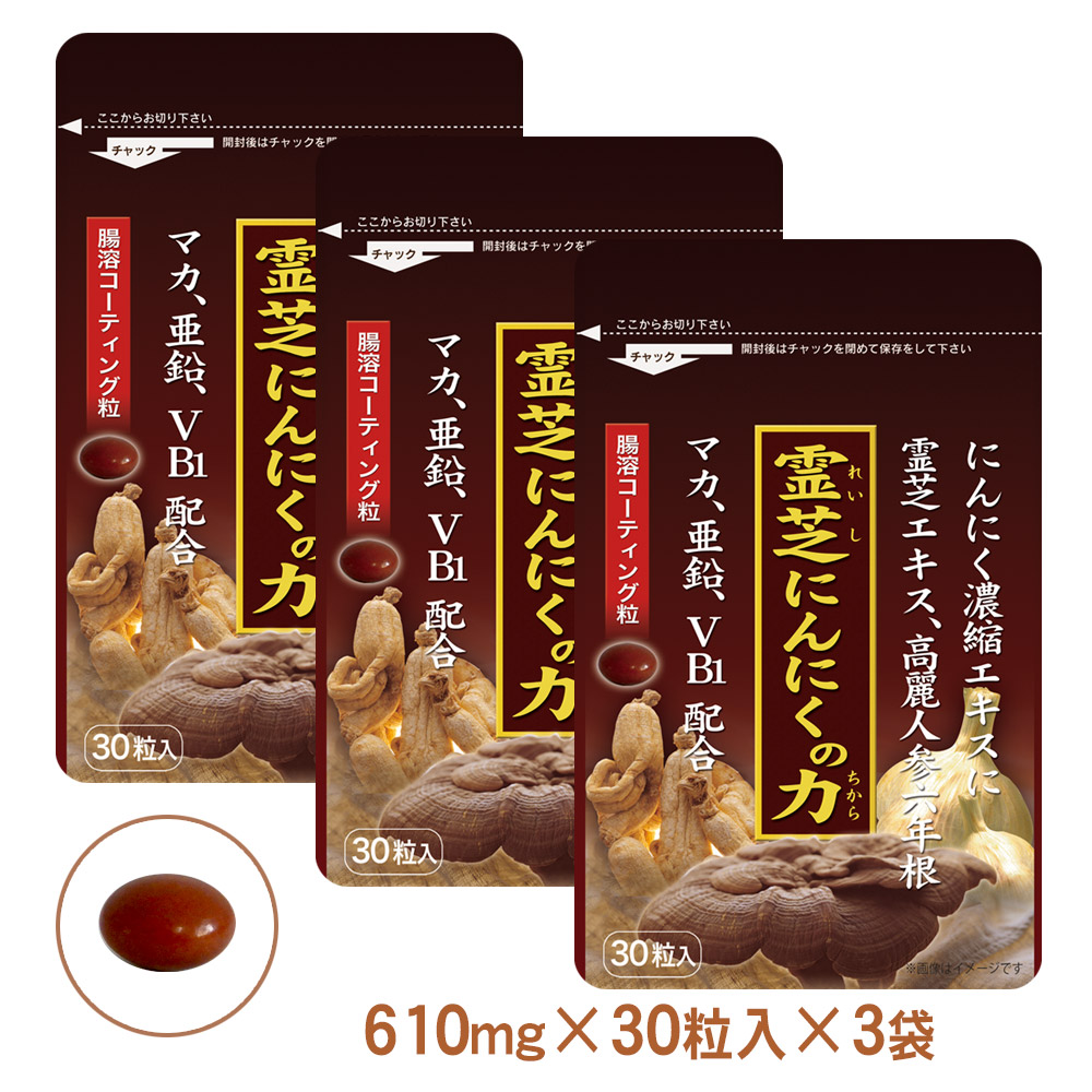 霊芝、にんにく卵黄、高麗人参、マカ配合。霊芝にんにくの力　霊芝、高麗人参、マカ　30粒入　3か月分