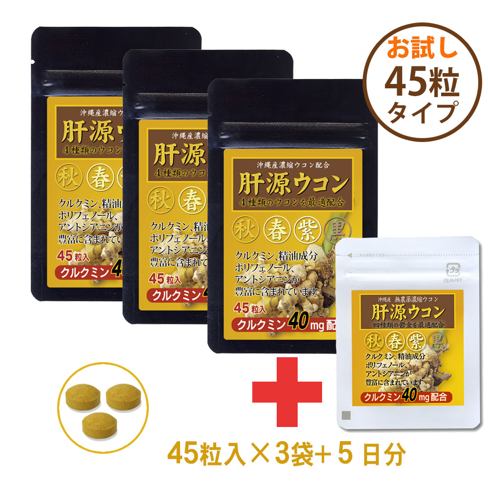 自然力　肝源ウコン　ハーフタイプ45粒入　3袋