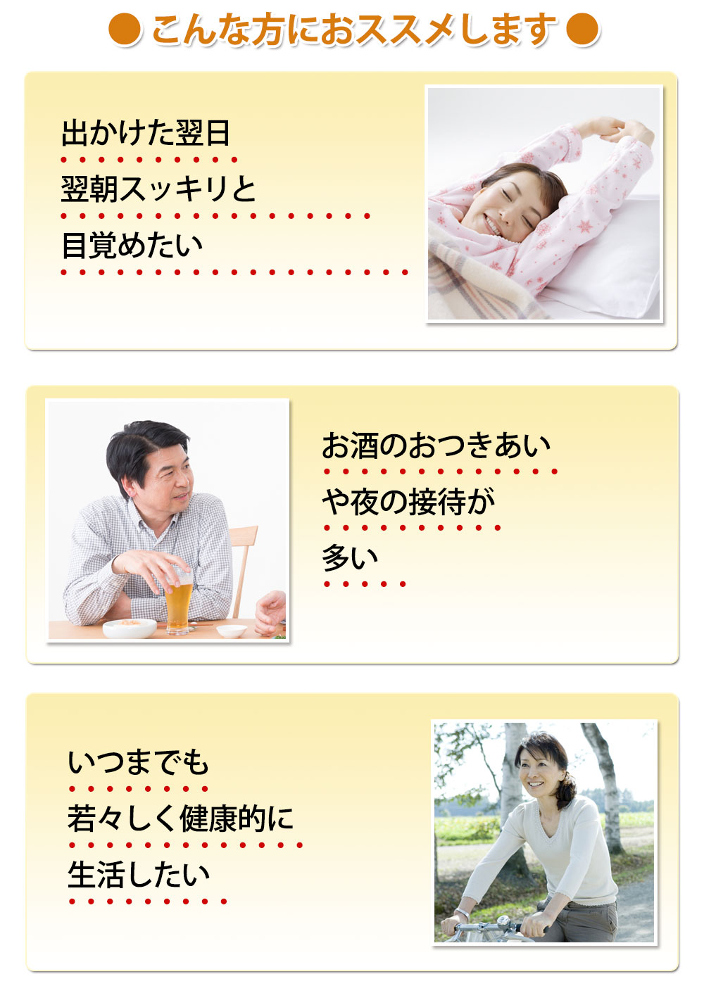 飲み会の多い方、朝疲れが残る方、健康に気をつけている方