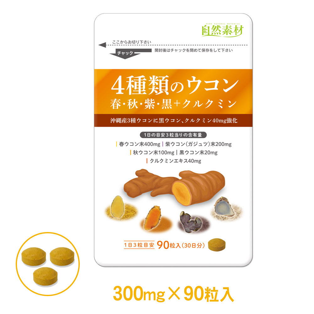 4種類のウコン　春・秋・紫・黒+クルクミン 90粒入×1袋  錠剤タイプ サプリ 