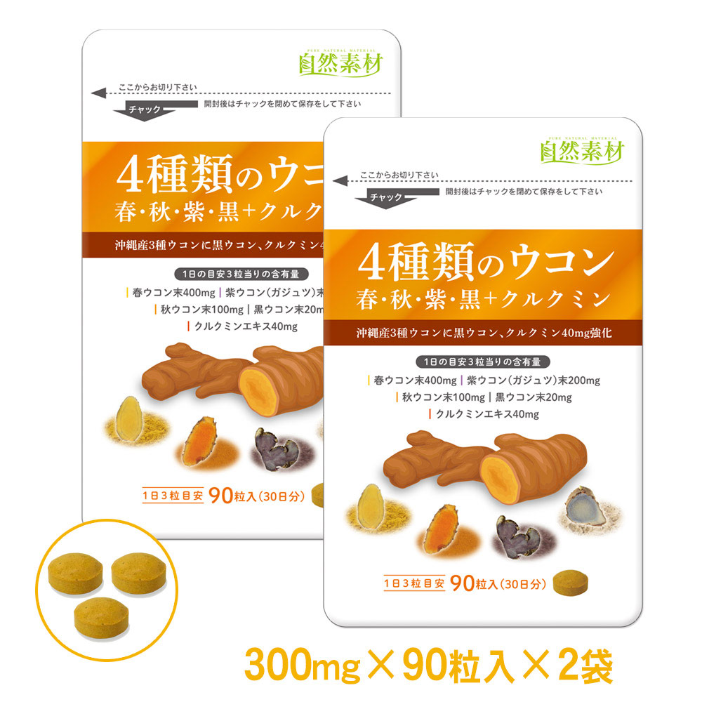 4種類のウコン　春・秋・紫・黒+クルクミン 90粒入×2袋  錠剤タイプ サプリ 