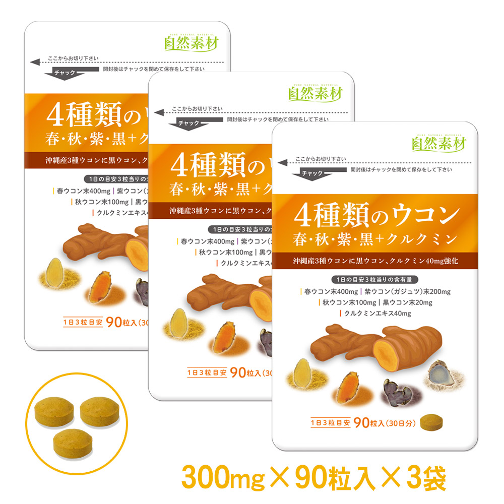 4種類のウコン　春・秋・紫・黒+クルクミン 90粒入×3袋  錠剤タイプ サプリ 