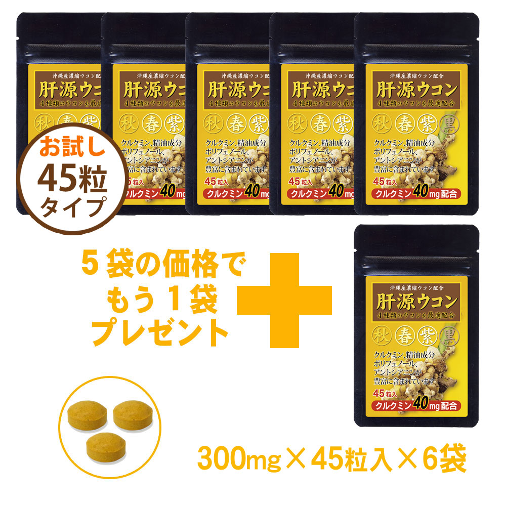 秋、春、紫、黒ウコンの４種ウコン配合◎クルクミン40mg強化　サプリメント「自然力　肝源ウコン」1袋90粒入（約1ヶ月分）