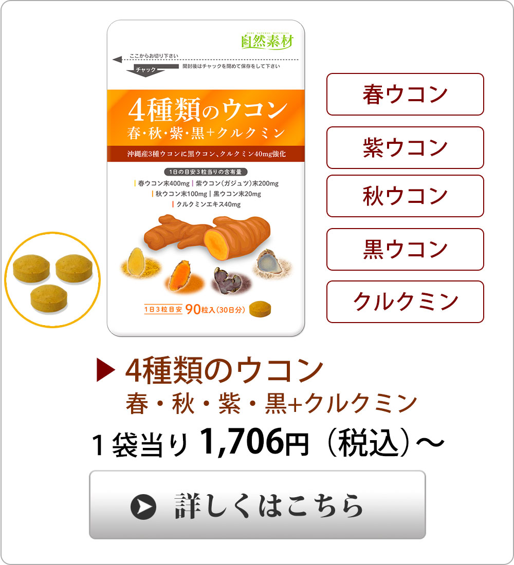 <span>朝のスッキリを応援</span>春、秋、紫、黒ウコンをたっぷり配合。さらに濃縮したクルクミンエキスを40mg強化しました。