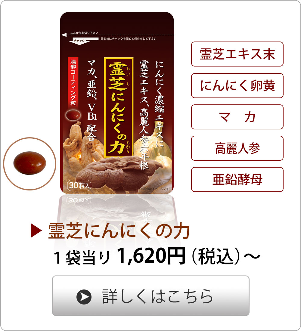<span>生涯現役！</span>「幻のキノコ霊芝」と2種類の強力なにんにく卵黄エキス、高麗人参を配合。元気の源。