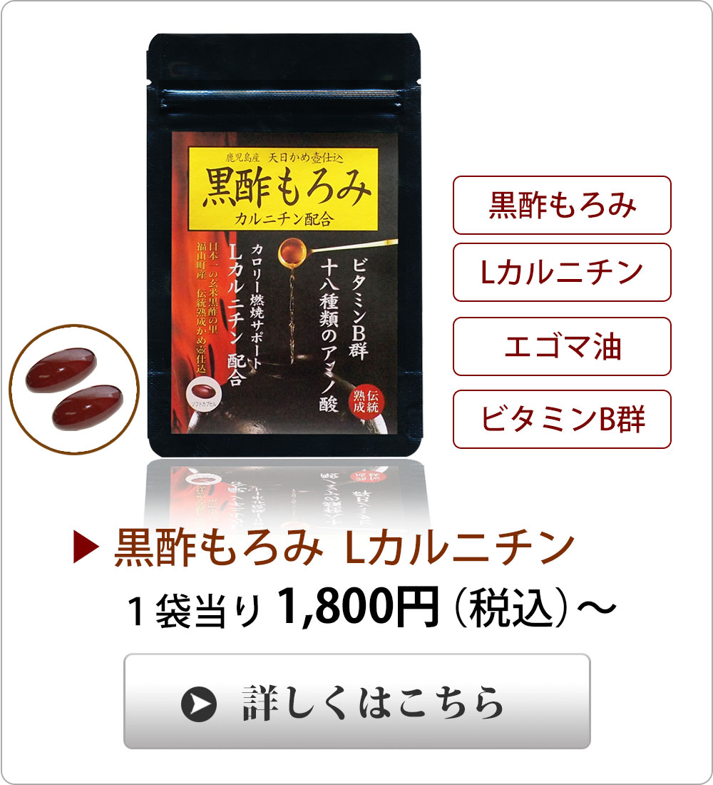 <span>黒酢もろみのアミノ酸パワー！</span>鹿児島県福山町の黒酢もろみにL-カルニチンを配合し、脂肪の燃焼をサポートします。アミノ酸の宝庫で活力、美容、燃焼に注目の品です。　