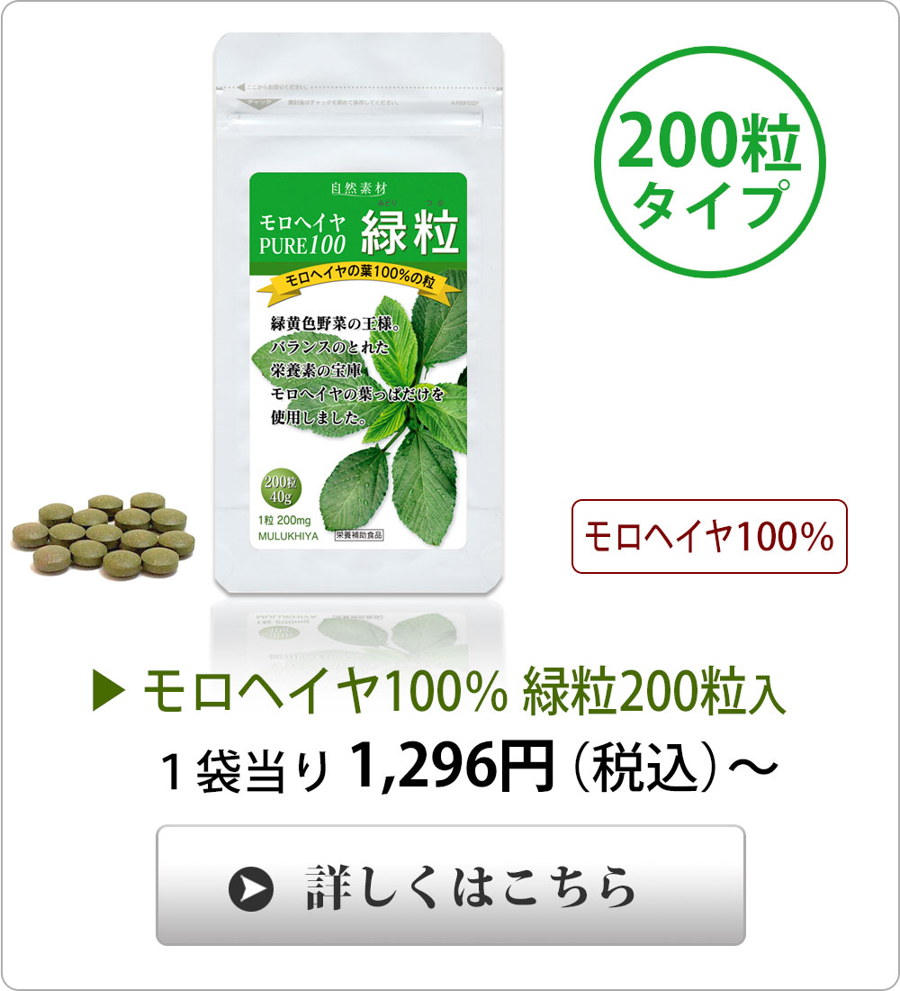 <span>アルミ袋入、標準200粒タイプ</span>エジプト産最高品質、葉の部分のみ、手摘みの100％モロヘイヤです。
