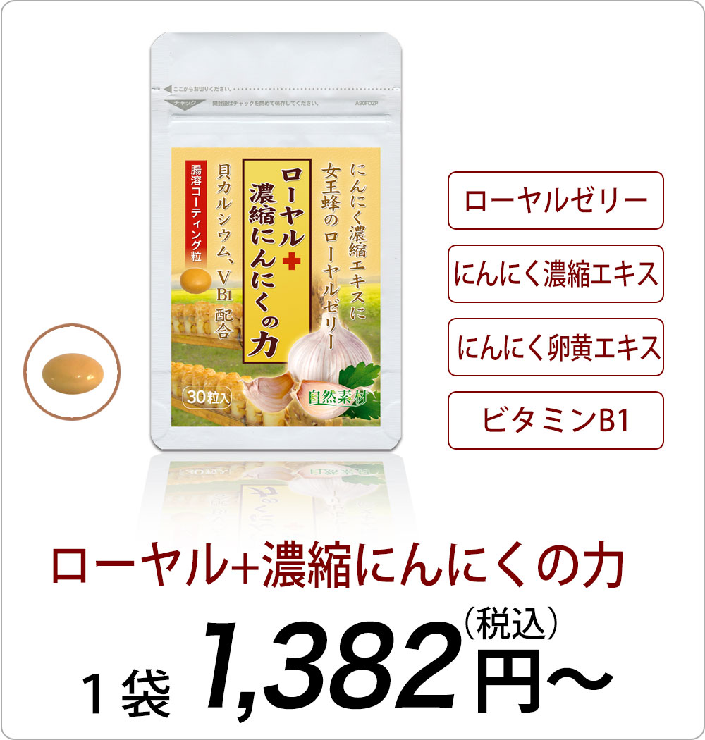 <span>ローヤル+濃縮にんにくの力</span>大粒の錠剤に濃縮にんにく卵黄エキスとローヤルゼリーをたっぷり配合しました。
