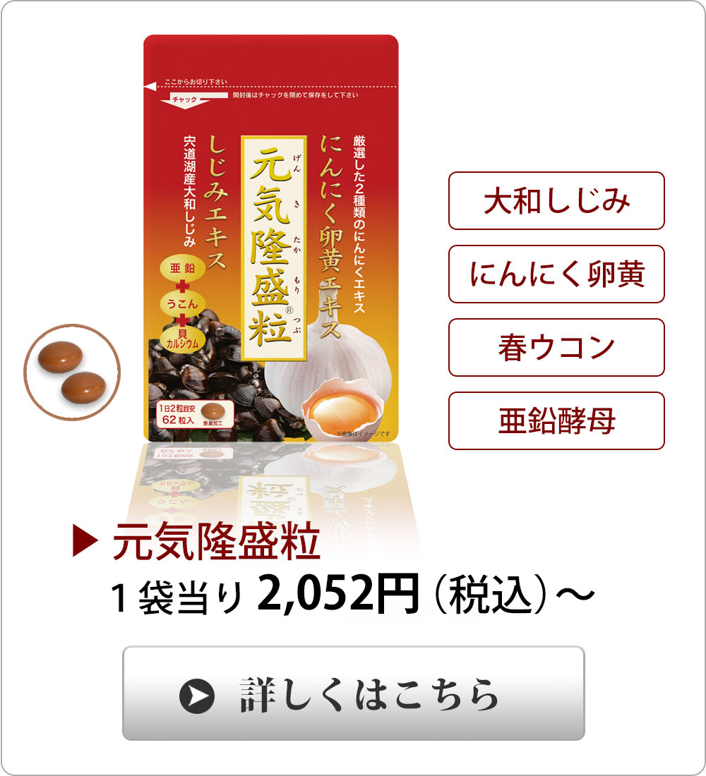 <span>疲れた体に活！</span>にんにく卵黄エキスに青森産濃縮にんにくパウダー、宍道湖産しじみエキス、沖縄産ウコン、亜鉛を配合