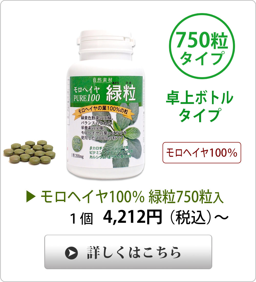 <span>ボトル入、750粒タイプ</span>エジプト産最高品質、葉の部分のみ、手摘みの100％モロヘイヤです。