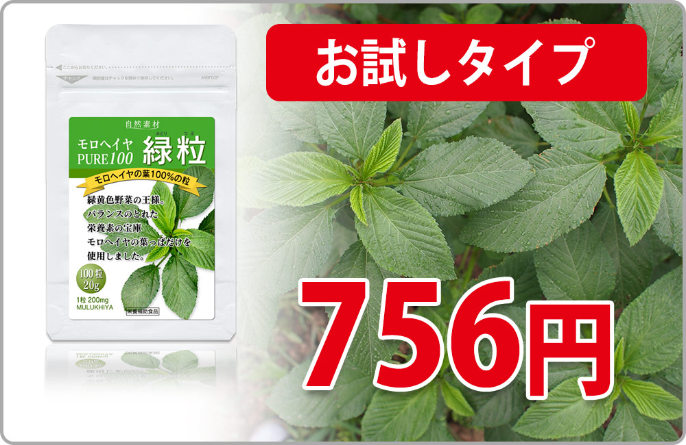 <span>野菜不足の方に</span>有機栽培、最高品質、手摘みの100％モロヘイヤで。