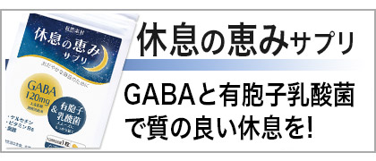 休息の恵みサプリ