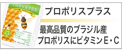 16プロポリス
